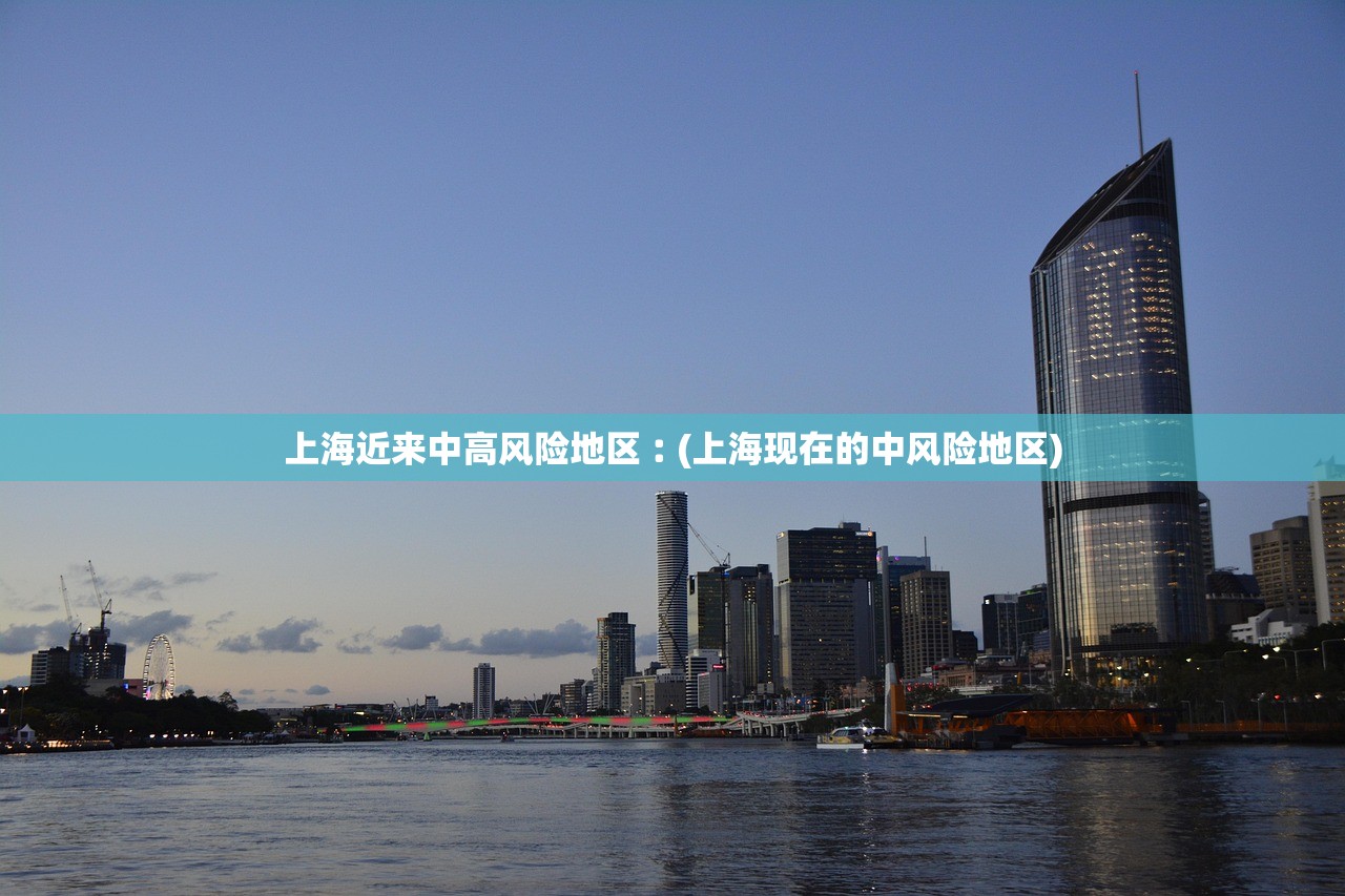 上海近来中高风险地区︰(上海现在的中风险地区)