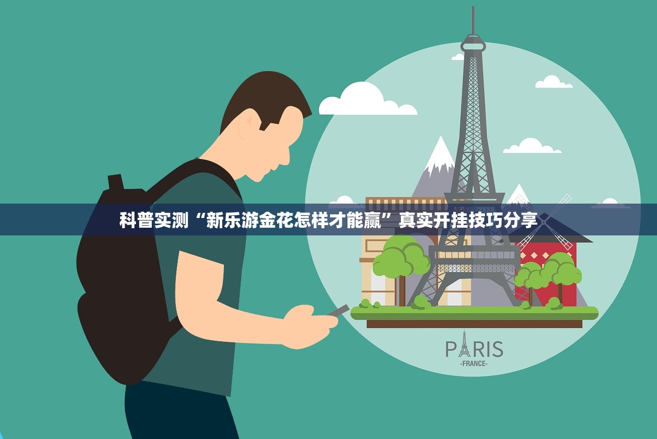 科普实测“新乐游金花怎样才能赢”真实开挂技巧分享