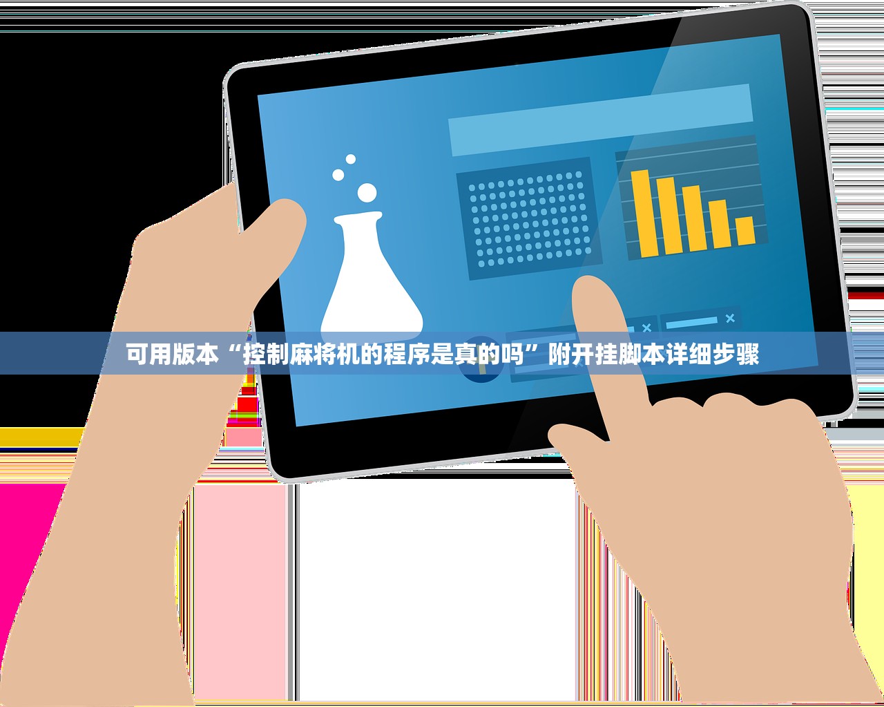 可用版本“控制麻将机的程序是真的吗	”附开挂脚本详细步骤