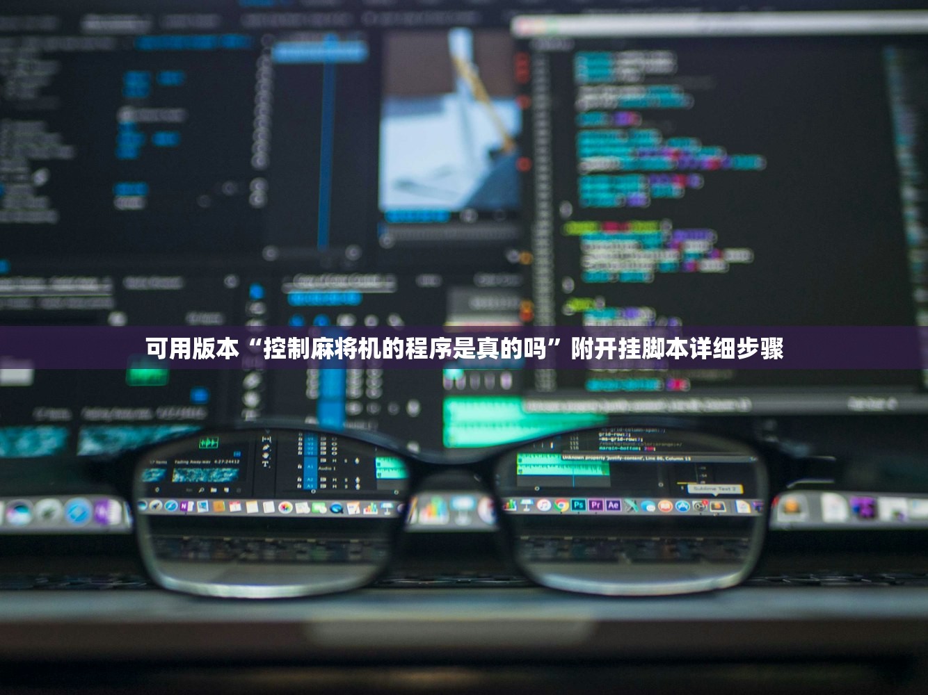 可用版本“控制麻将机的程序是真的吗”附开挂脚本详细步骤