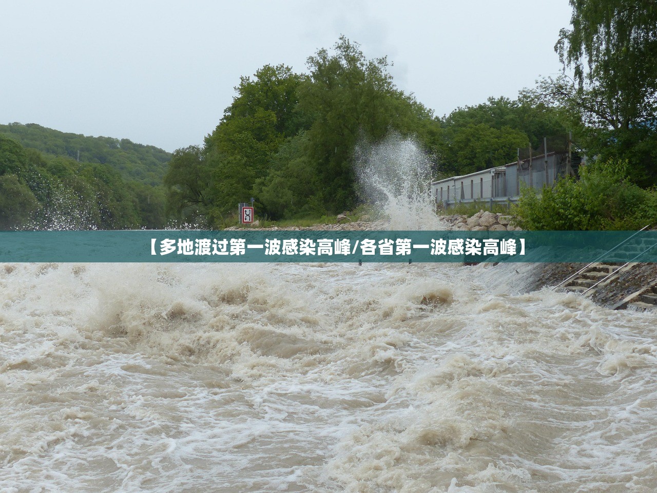【多地渡过第一波感染高峰/各省第一波感染高峰】