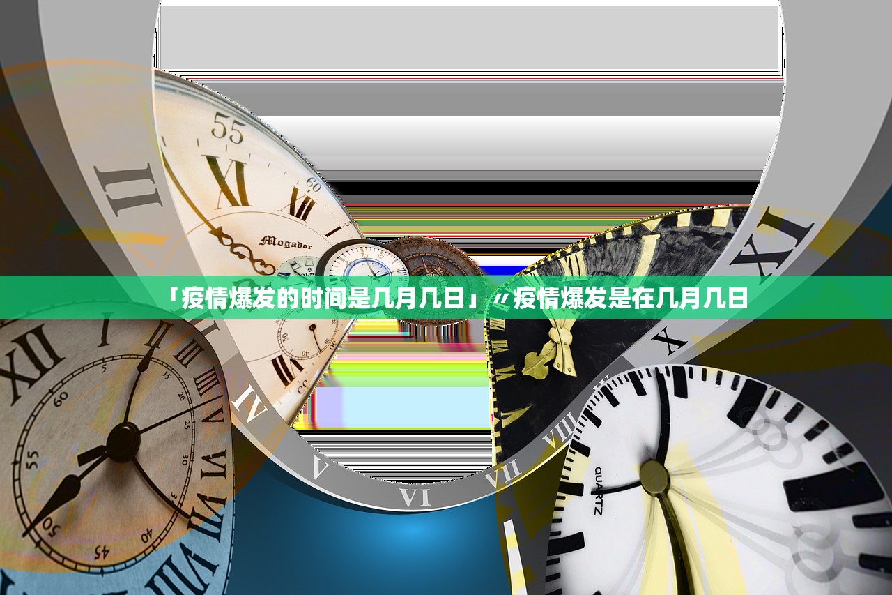 「疫情爆发的时间是几月几日」〃疫情爆发是在几月几日