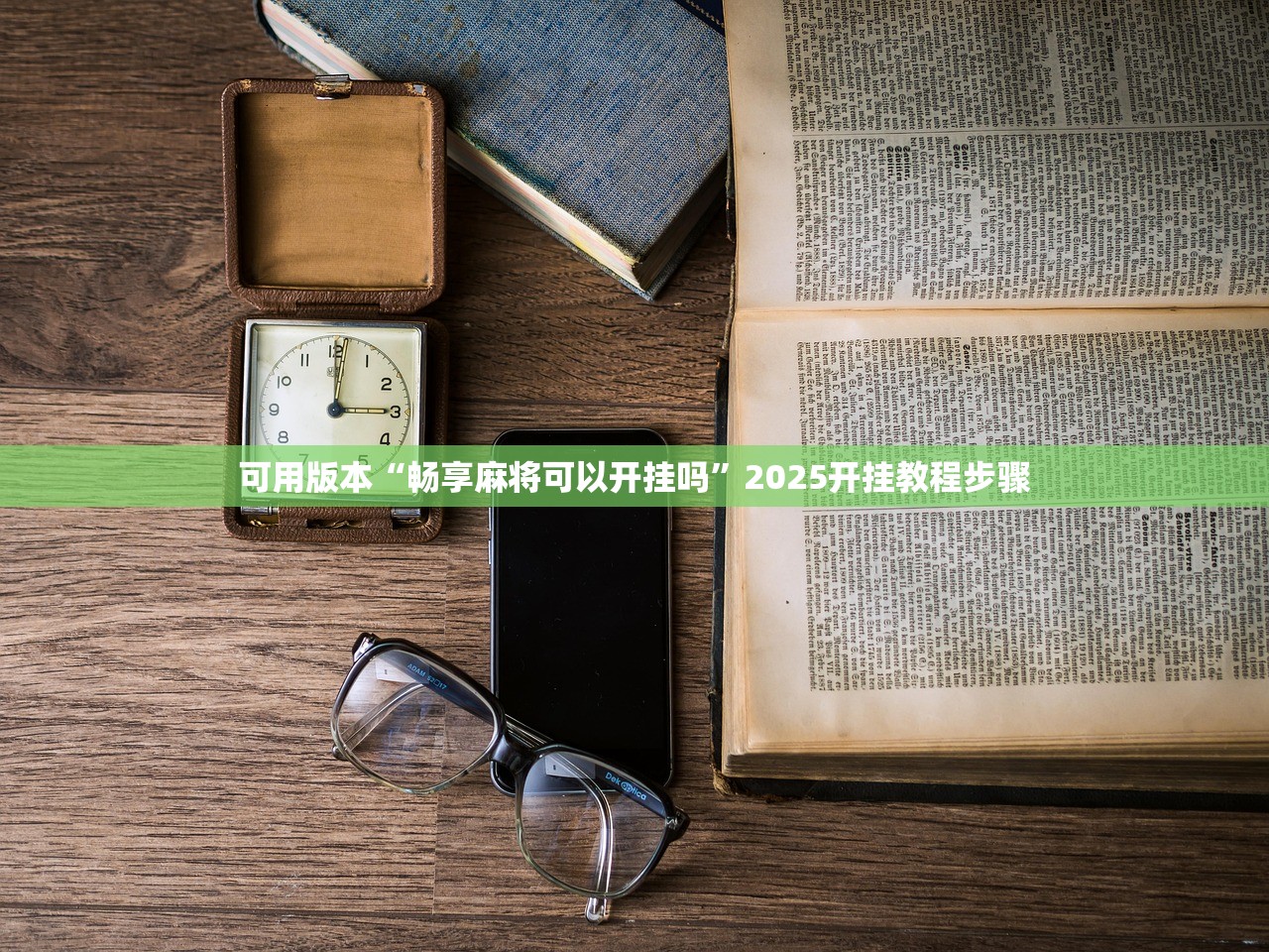 可用版本“畅享麻将可以开挂吗”2025开挂教程步骤