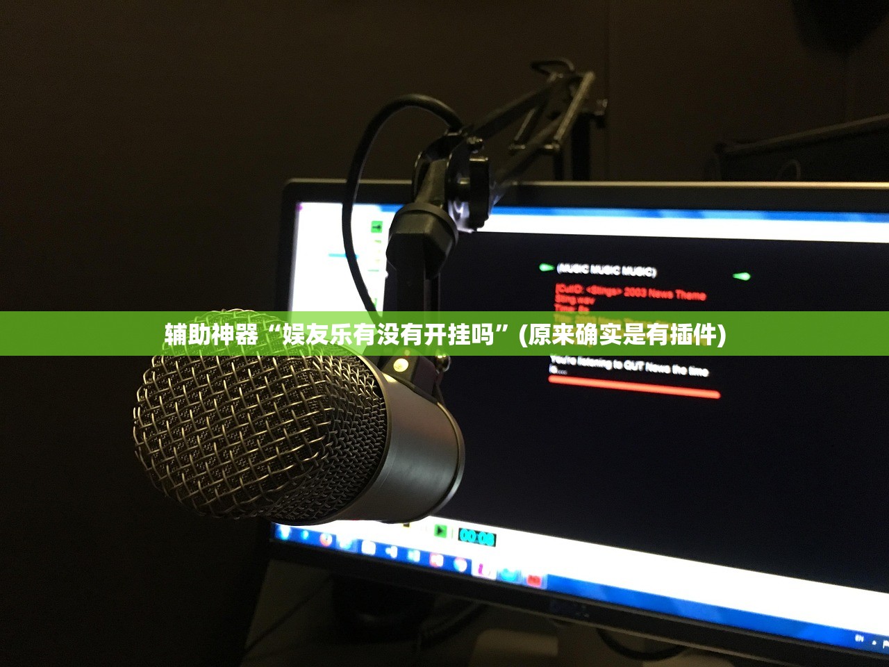 辅助神器“娱友乐有没有开挂吗”(原来确实是有插件)