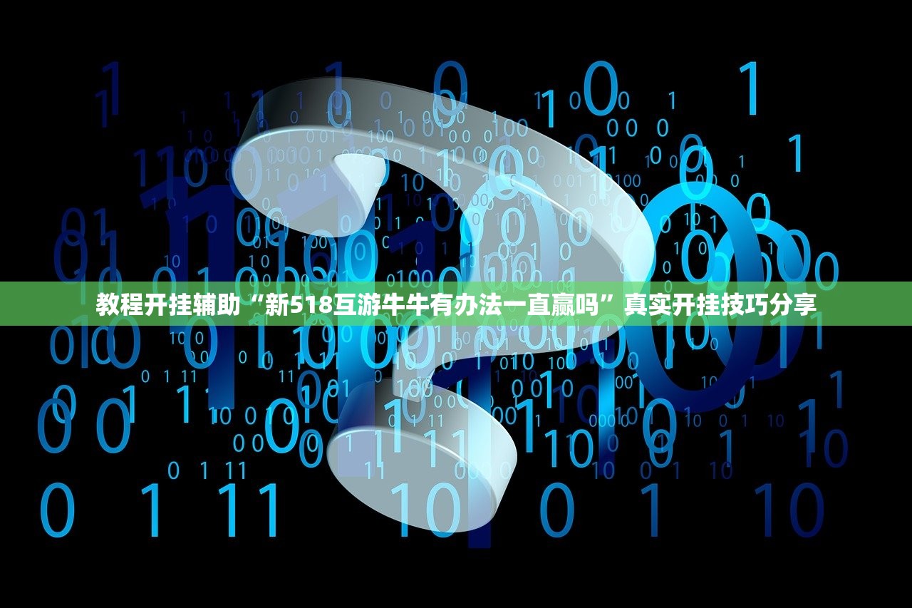 教程开挂辅助“新518互游牛牛有办法一直赢吗”真实开挂技巧分享