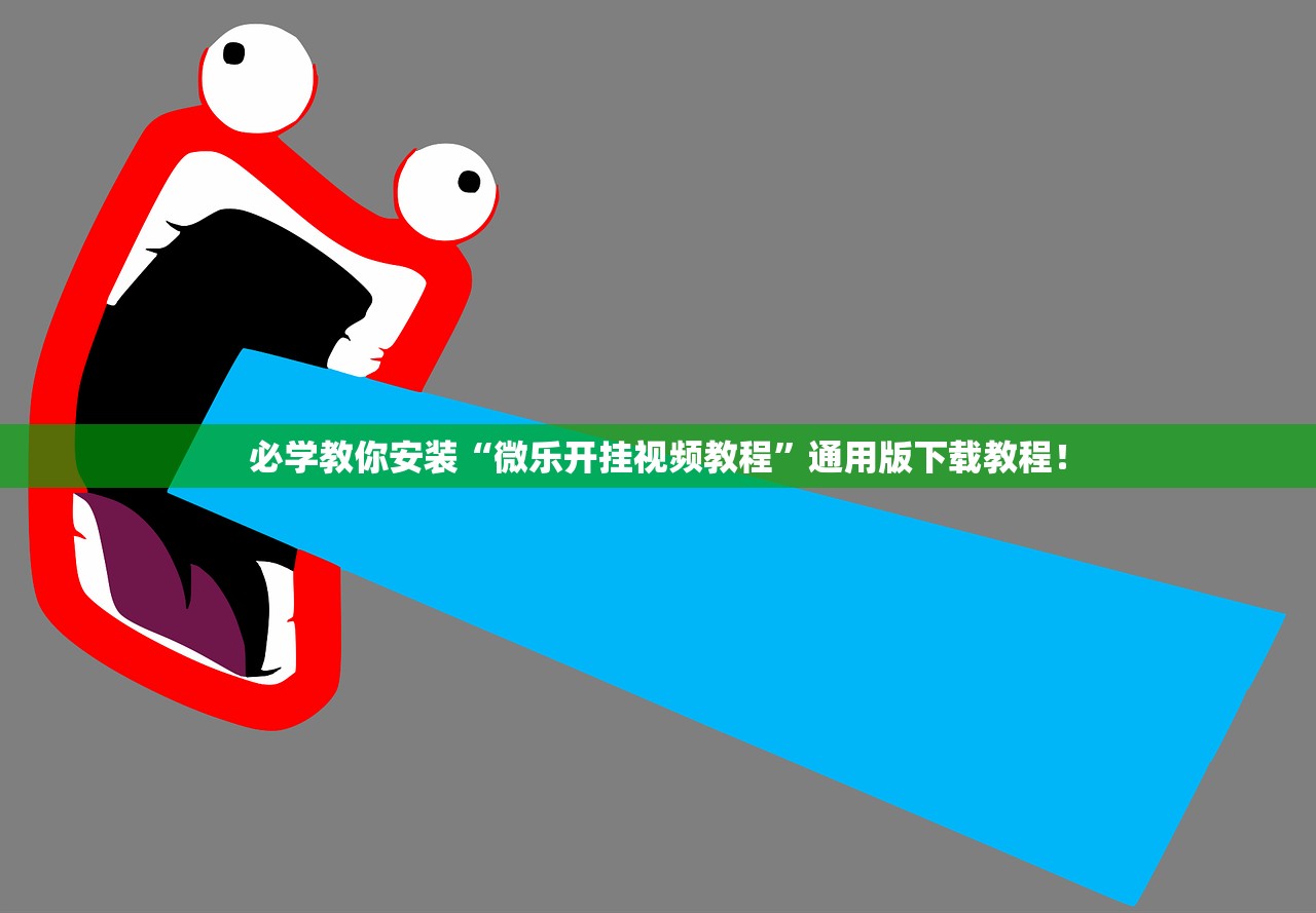 必学教你安装“微乐开挂视频教程”通用版下载教程！