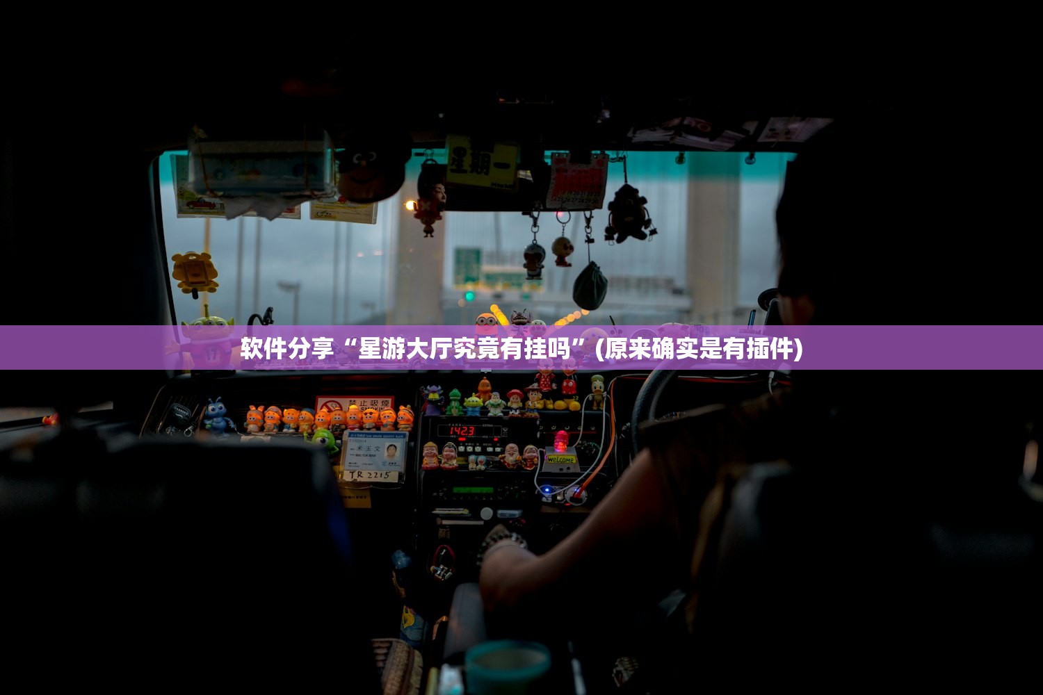 软件分享“星游大厅究竟有挂吗”(原来确实是有插件)
