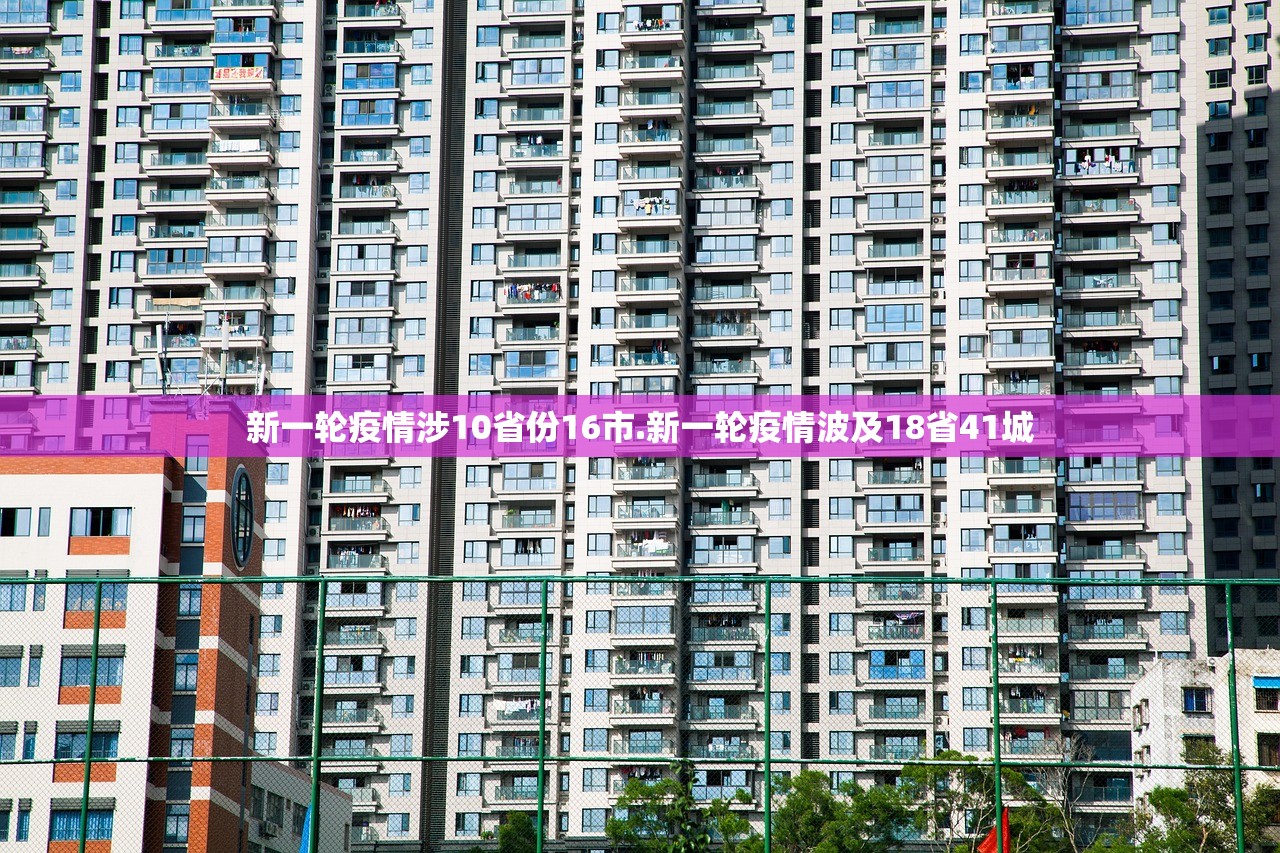 新一轮疫情涉10省份16市.新一轮疫情波及18省41城