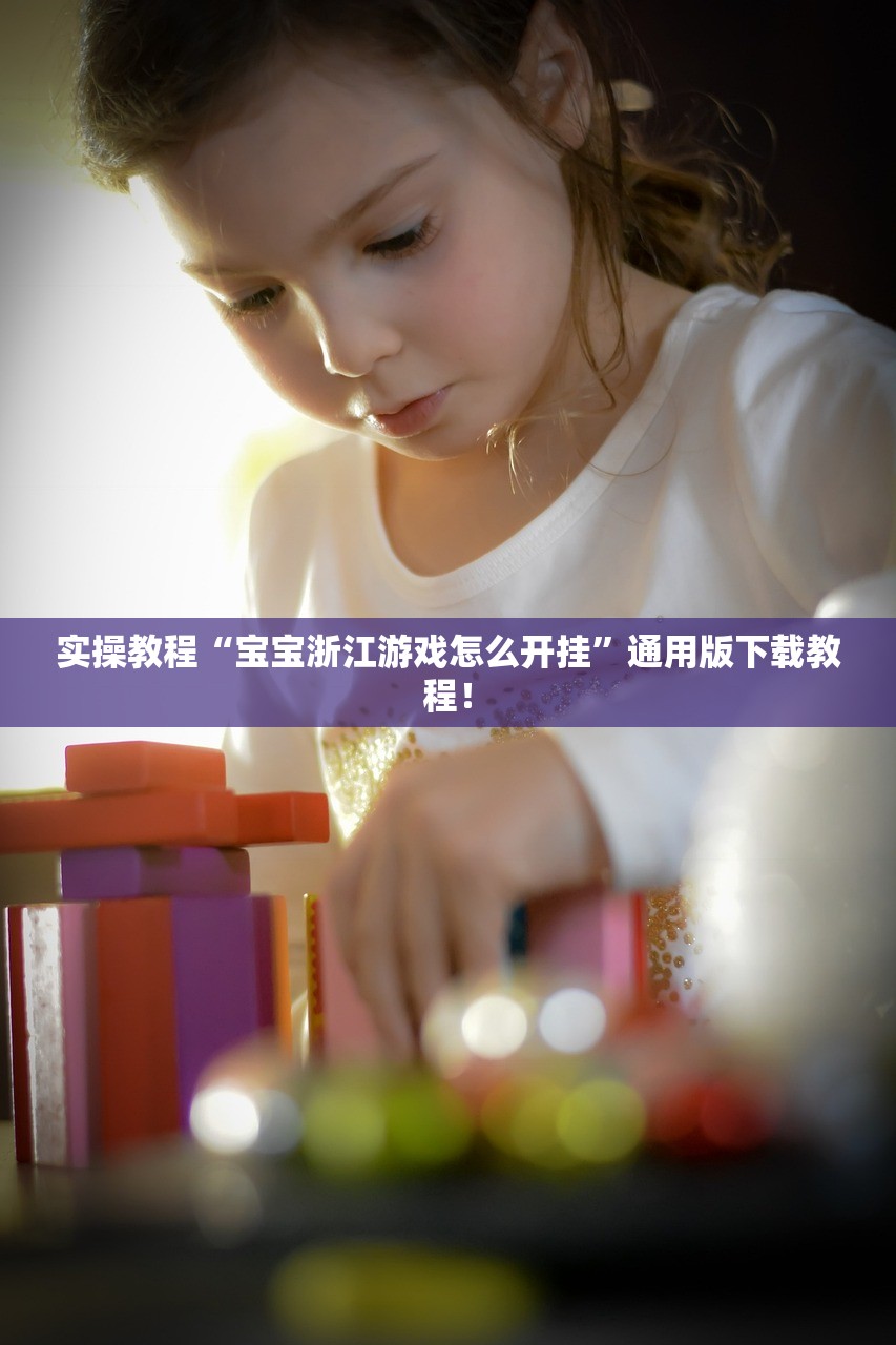 实操教程“宝宝浙江游戏怎么开挂	”通用版下载教程！
