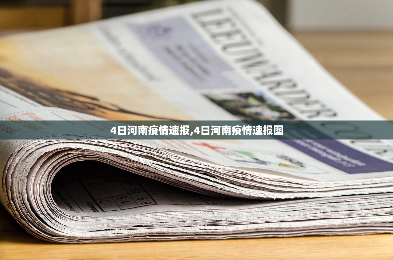 4日河南疫情速报,4日河南疫情速报图