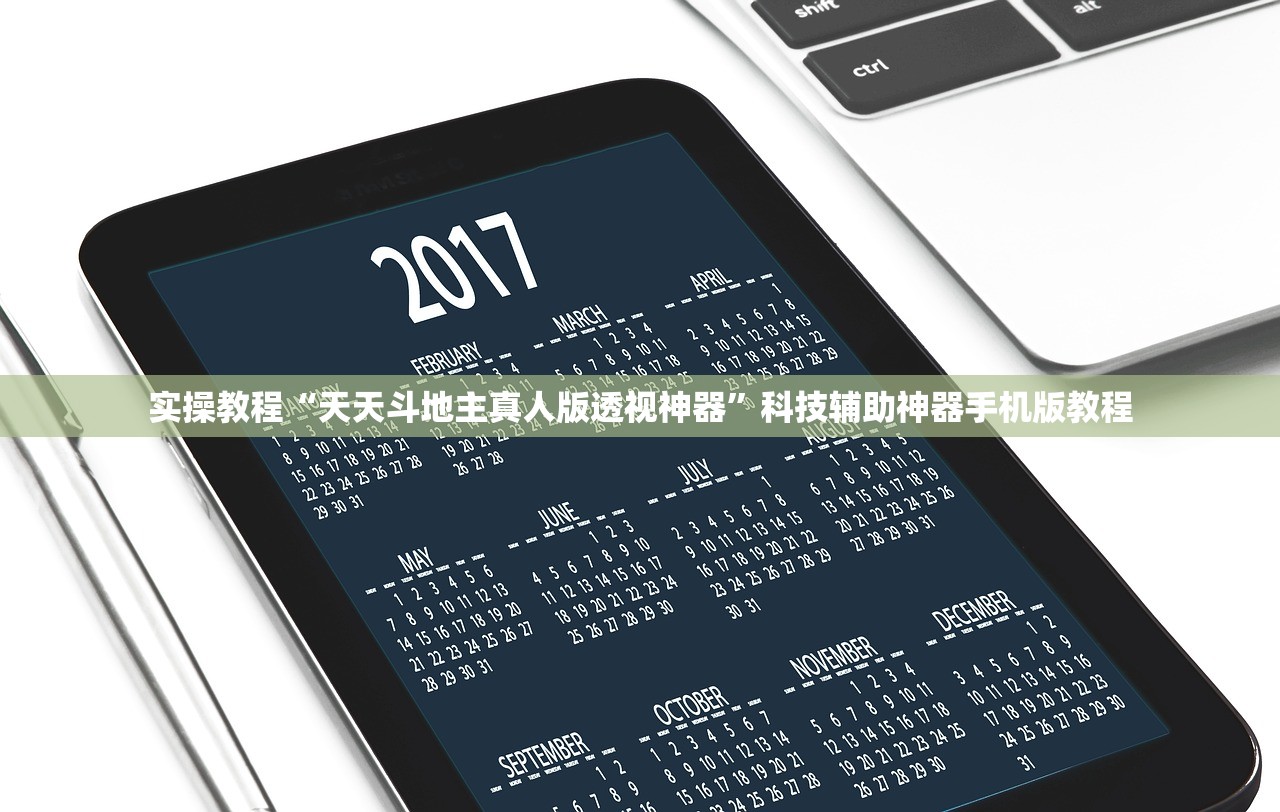 实操教程“天天斗地主真人版透视神器	”科技辅助神器手机版教程