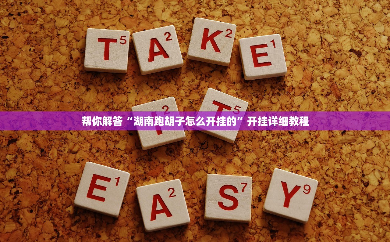 帮你解答“湖南跑胡子怎么开挂的	”开挂详细教程