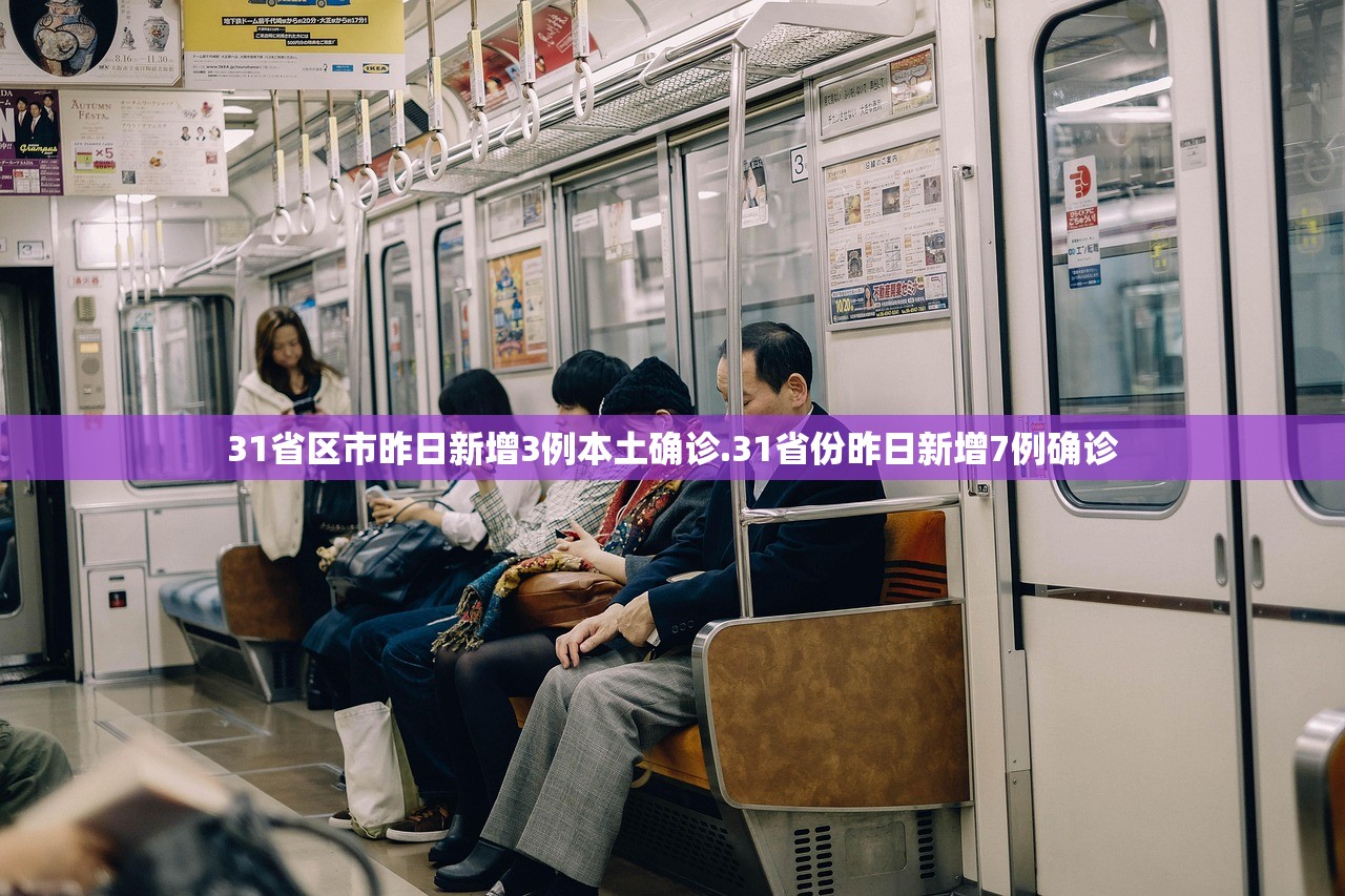 31省区市昨日新增3例本土确诊.31省份昨日新增7例确诊