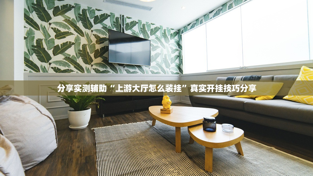 分享实测辅助“上游大厅怎么装挂”真实开挂技巧分享