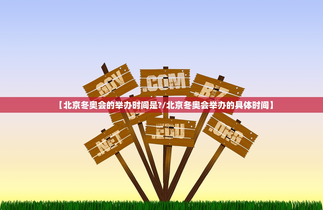 【北京冬奥会的举办时间是?/北京冬奥会举办的具体时间】