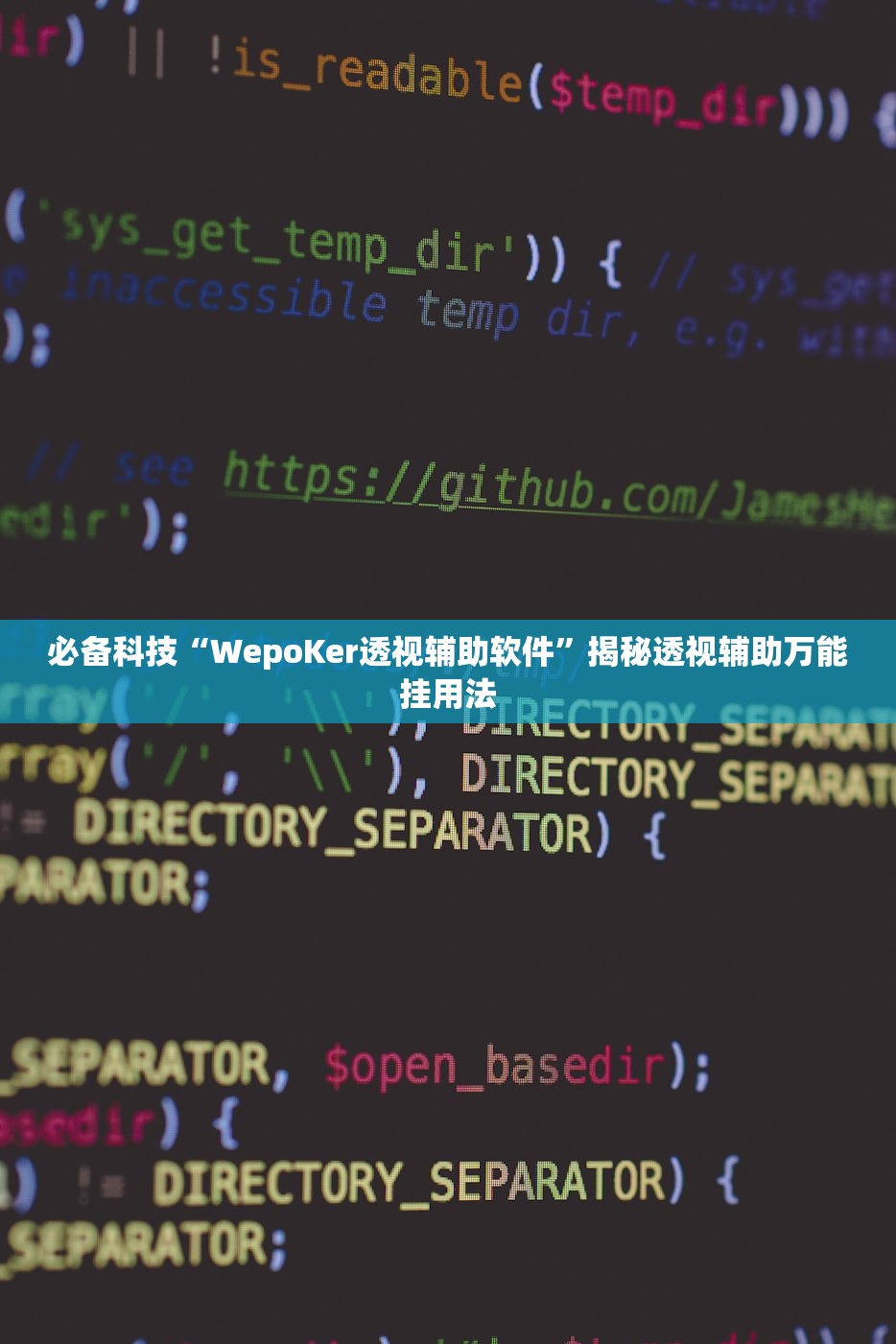必备科技“WepoKer透视辅助软件”揭秘透视辅助万能挂用法