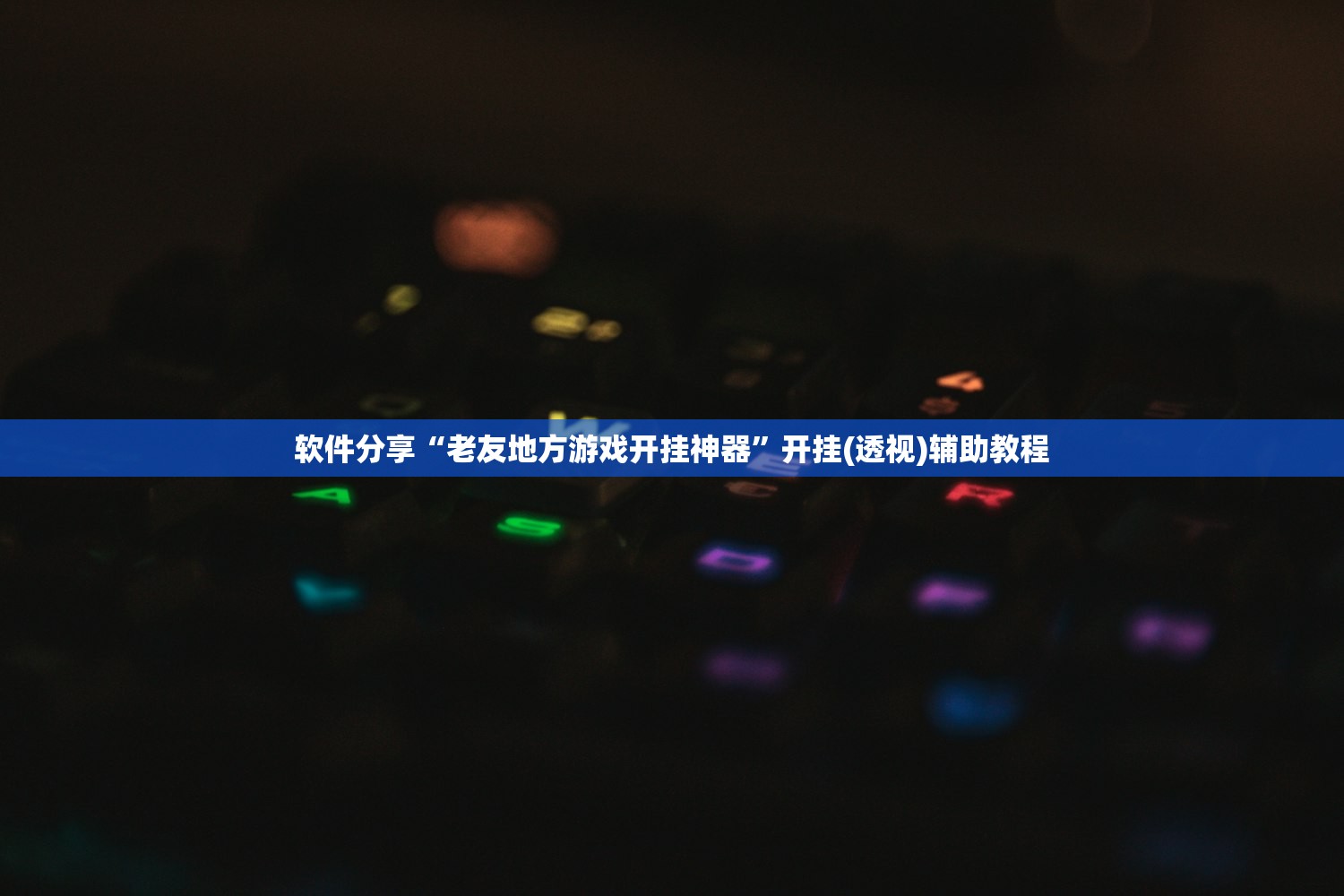 软件分享“老友地方游戏开挂神器	”开挂(透视)辅助教程