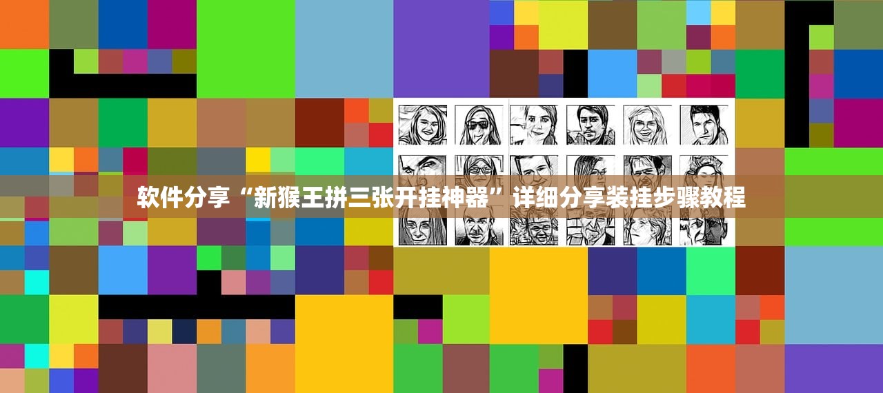 软件分享“新猴王拼三张开挂神器”详细分享装挂步骤教程