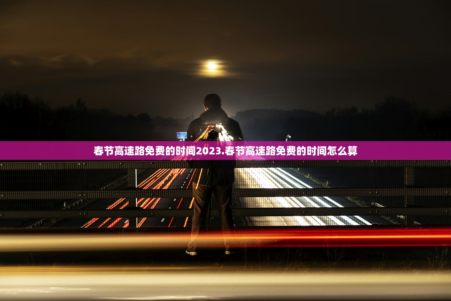 春节高速路免费的时间2023.春节高速路免费的时间怎么算