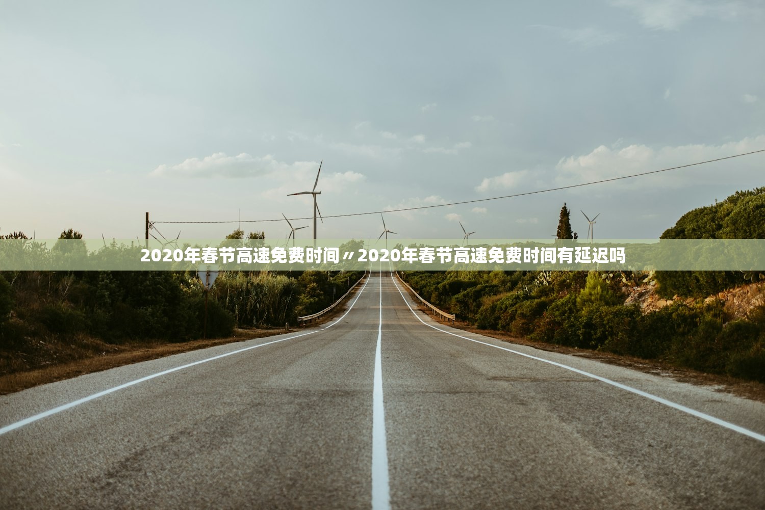 2020年春节高速免费时间〃2020年春节高速免费时间有延迟吗
