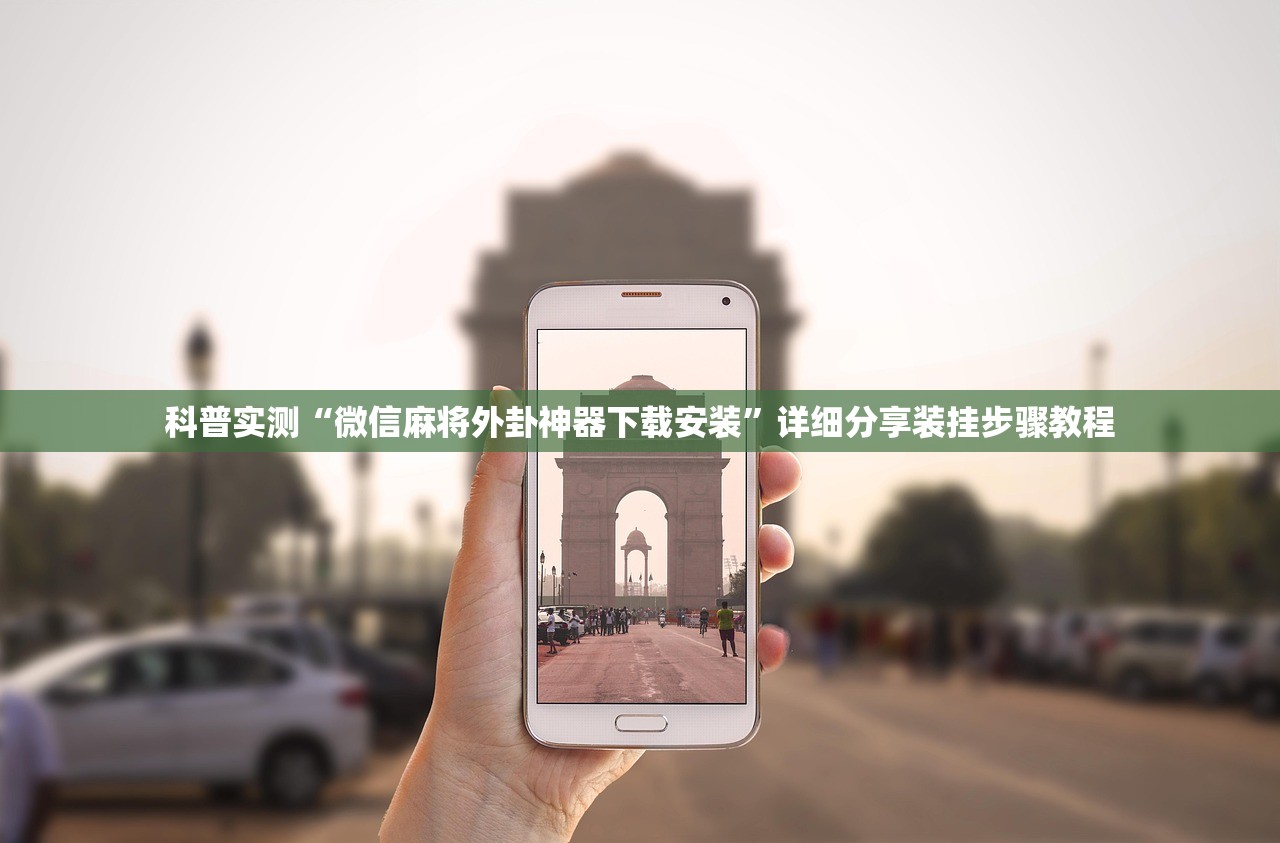 科普实测“微信麻将外卦神器下载安装”详细分享装挂步骤教程