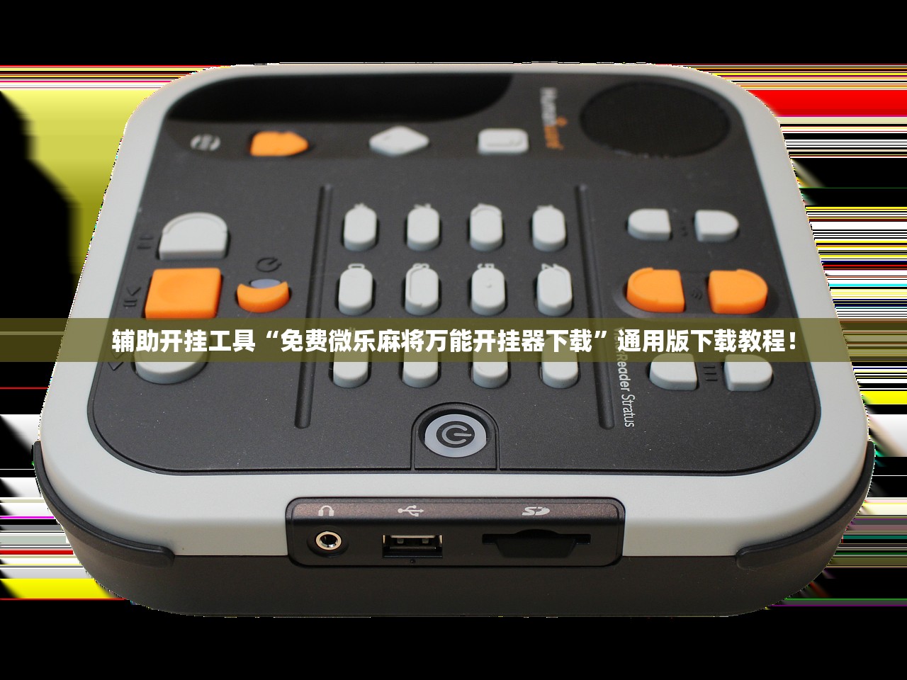 辅助开挂工具“免费微乐麻将万能开挂器下载	”通用版下载教程！