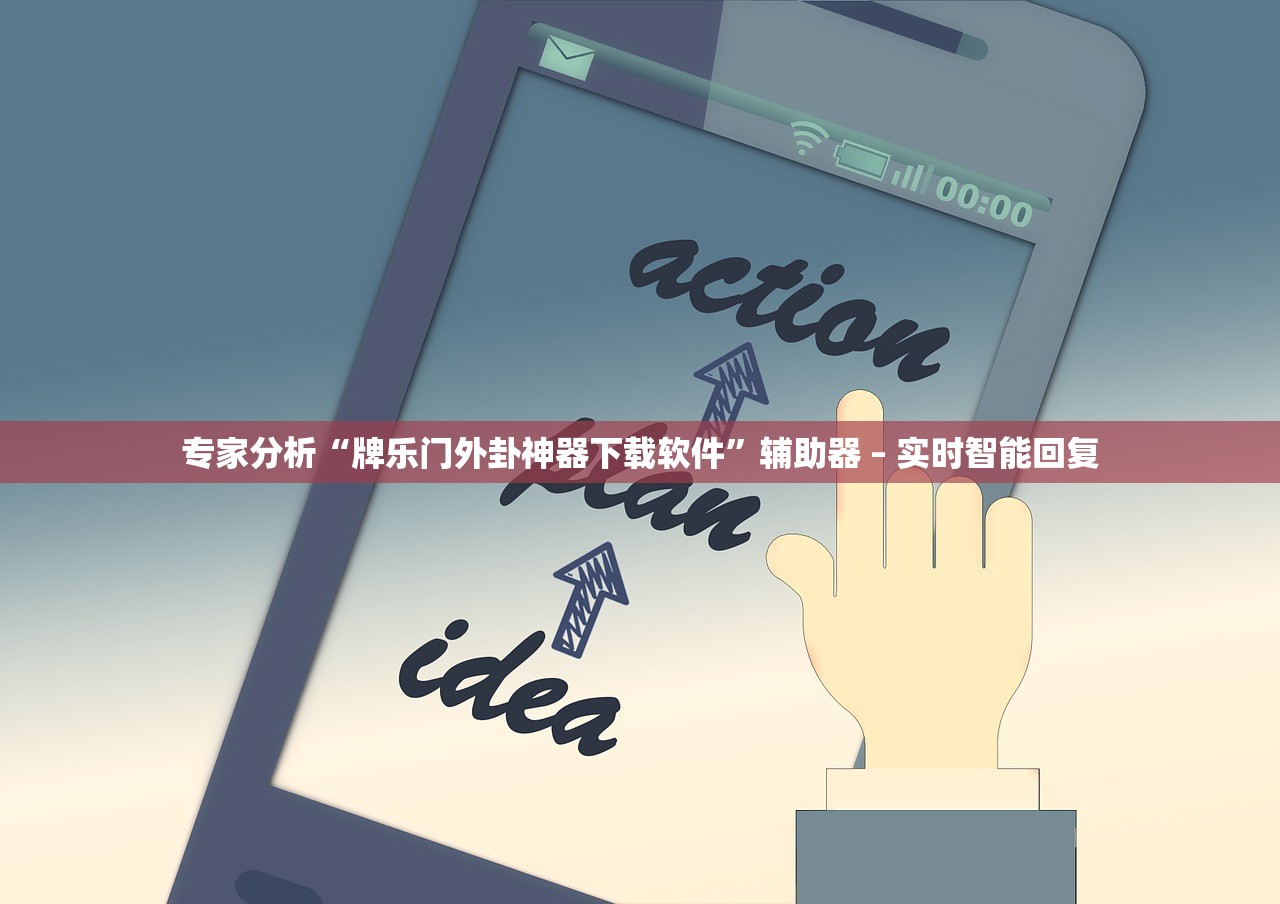专家分析“牌乐门外卦神器下载软件”辅助器 – 实时智能回复