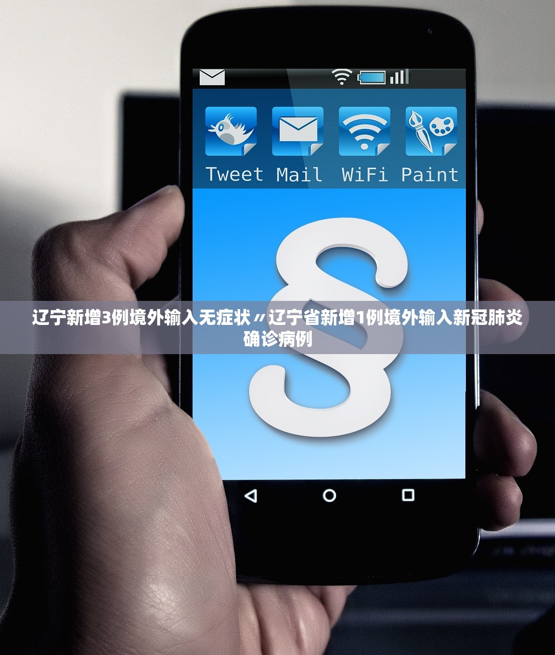 辽宁新增3例境外输入无症状〃辽宁省新增1例境外输入新冠肺炎确诊病例