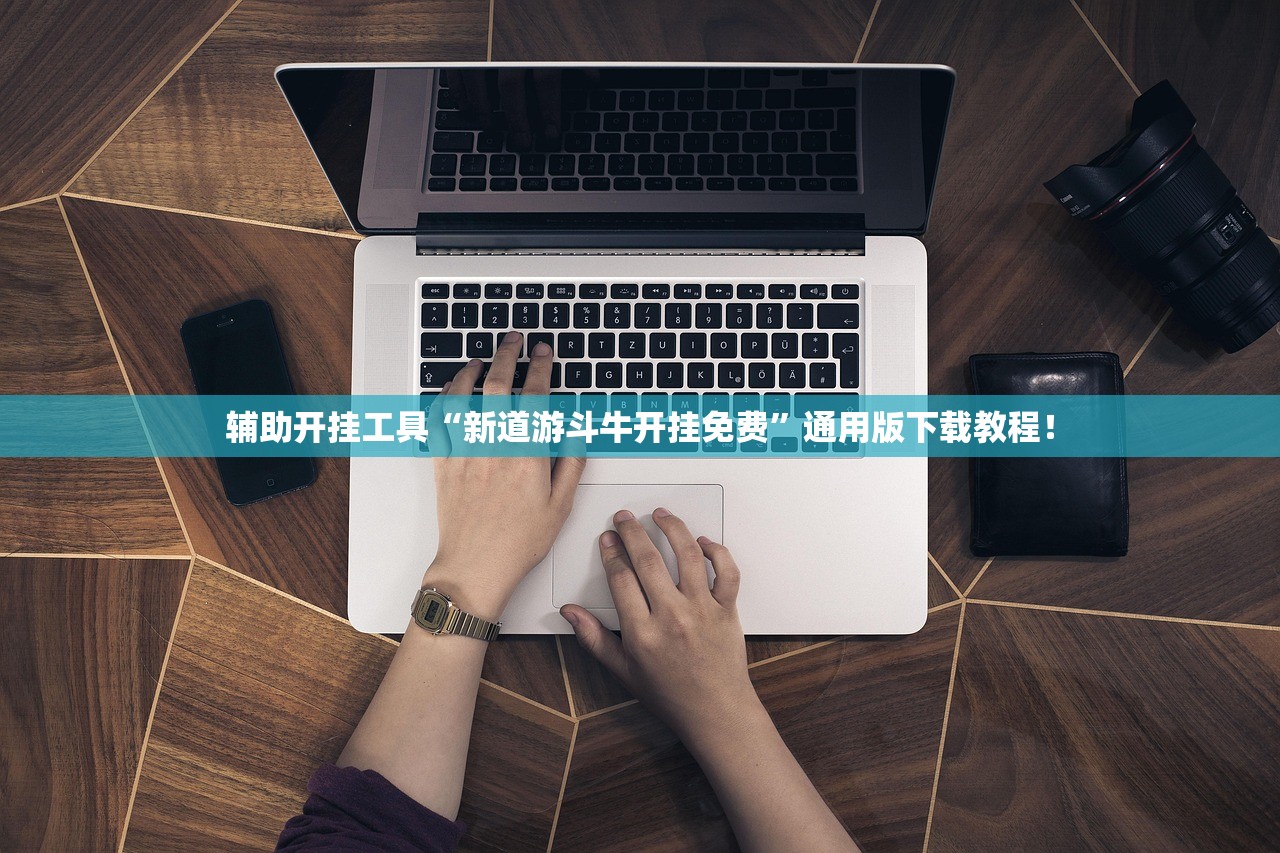 辅助开挂工具“新道游斗牛开挂免费”通用版下载教程！
