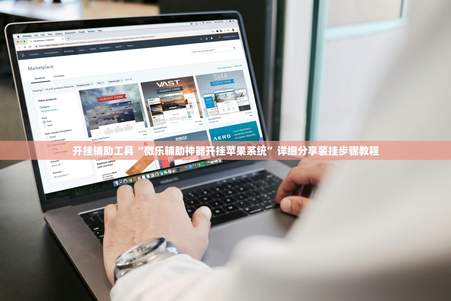 开挂辅助工具“微乐辅助神器开挂苹果系统”详细分享装挂步骤教程