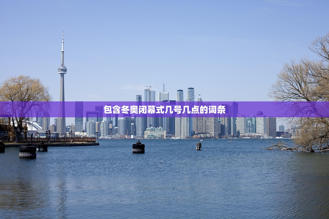 包含冬奥闭幕式几号几点的词条