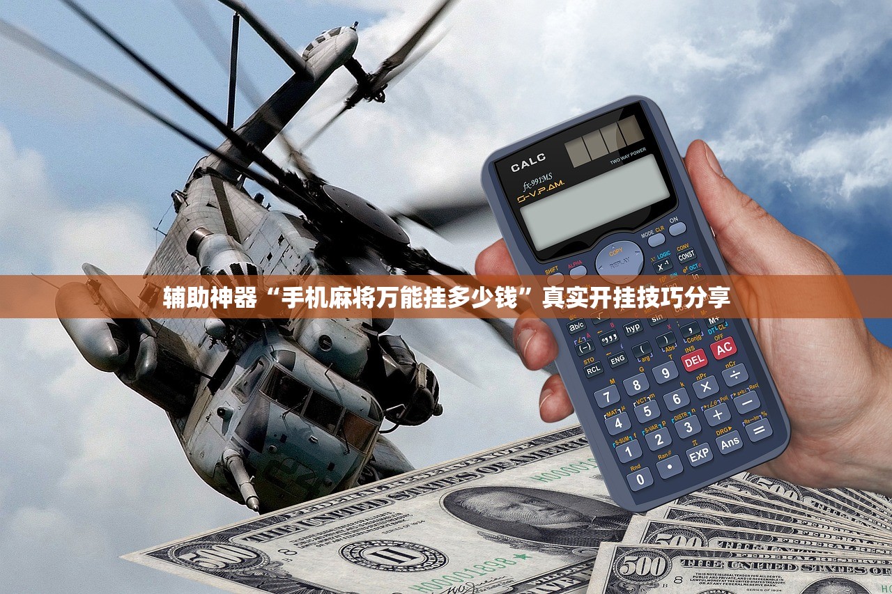 辅助神器“手机麻将万能挂多少钱”真实开挂技巧分享