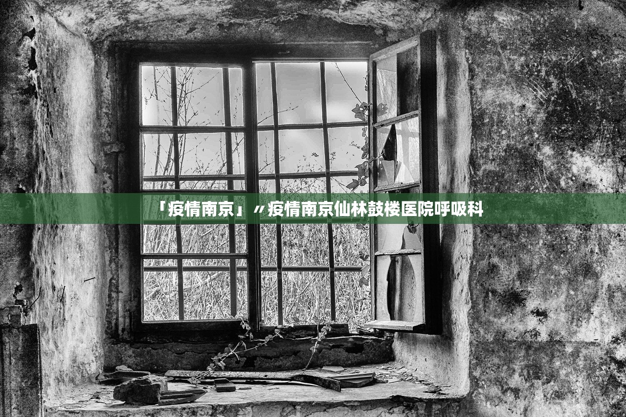「疫情南京」〃疫情南京仙林鼓楼医院呼吸科