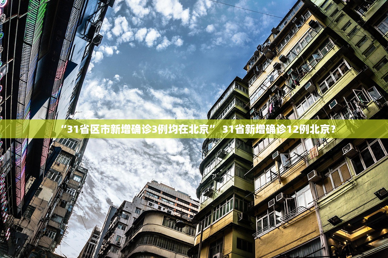 “31省区市新增确诊3例均在北京” 31省新增确诊12例北京？