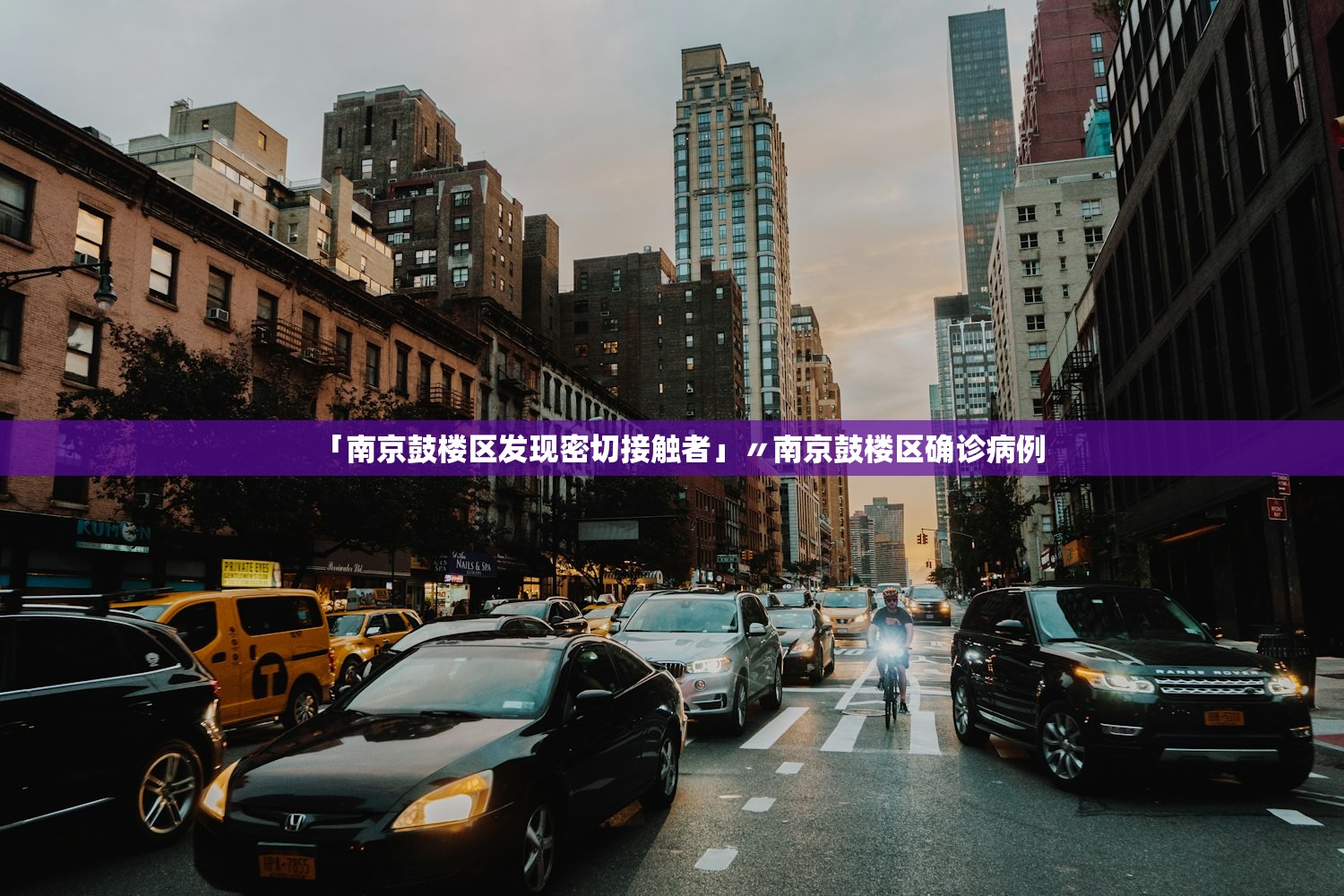「南京鼓楼区发现密切接触者」〃南京鼓楼区确诊病例