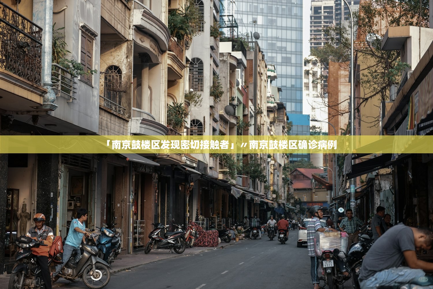 「南京鼓楼区发现密切接触者」〃南京鼓楼区确诊病例
