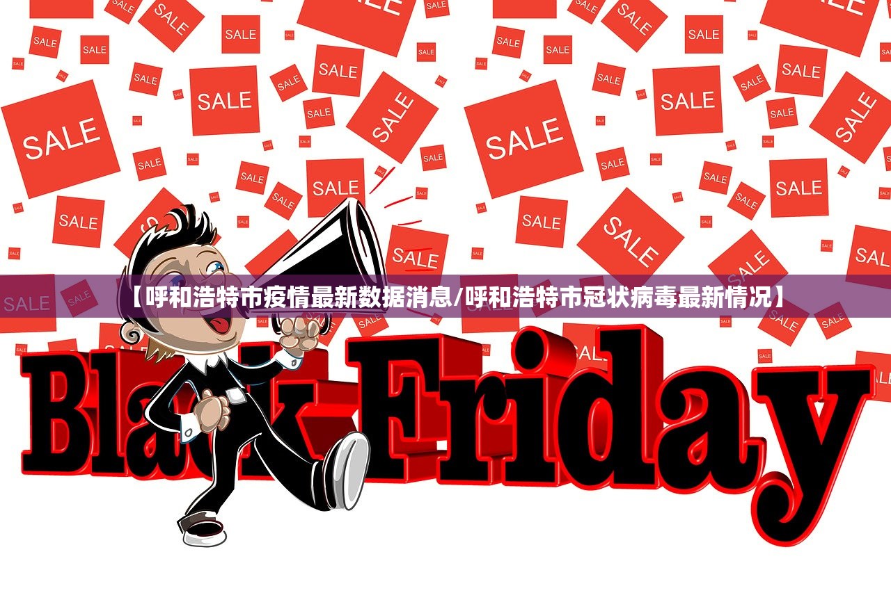 【呼和浩特市疫情最新数据消息/呼和浩特市冠状病毒最新情况】