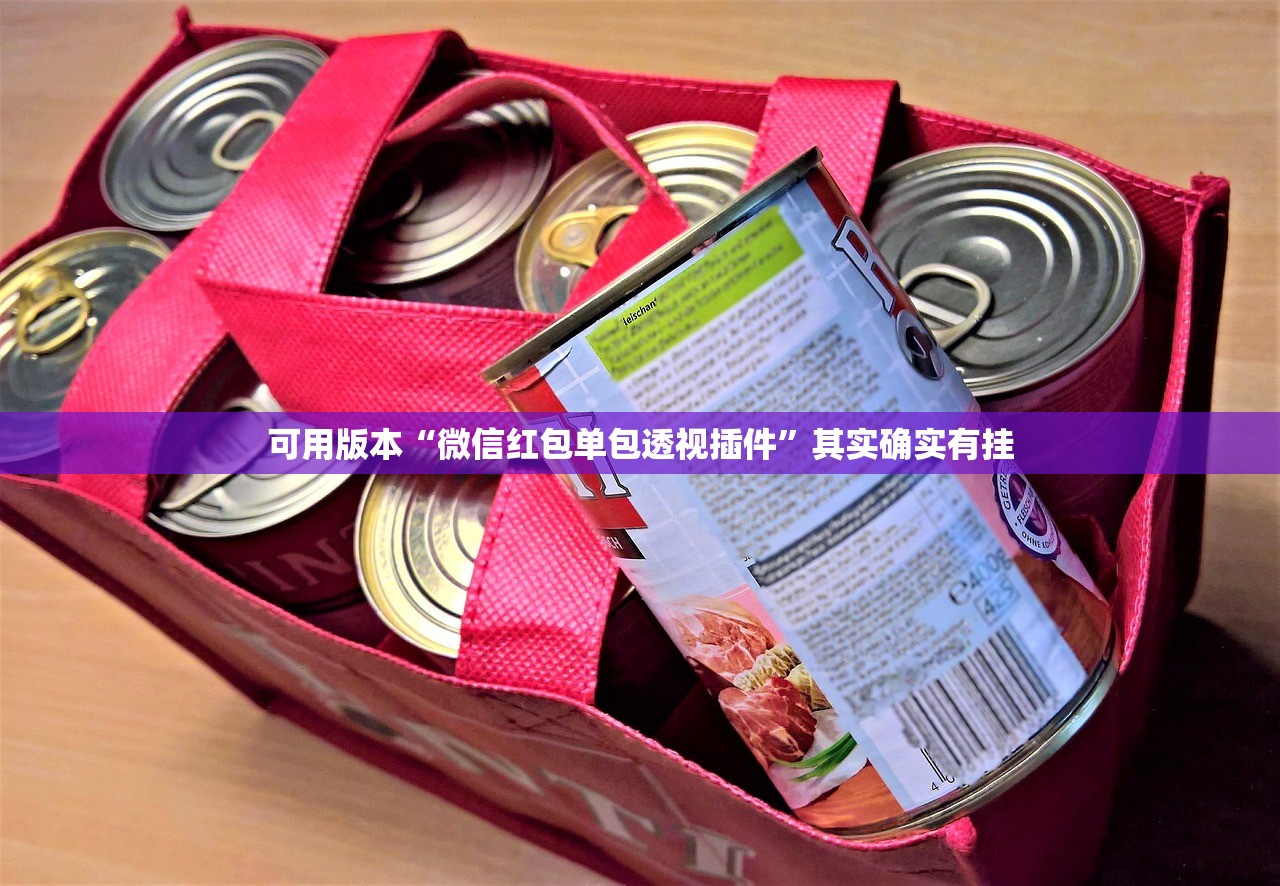 可用版本“微信红包单包透视插件	”其实确实有挂