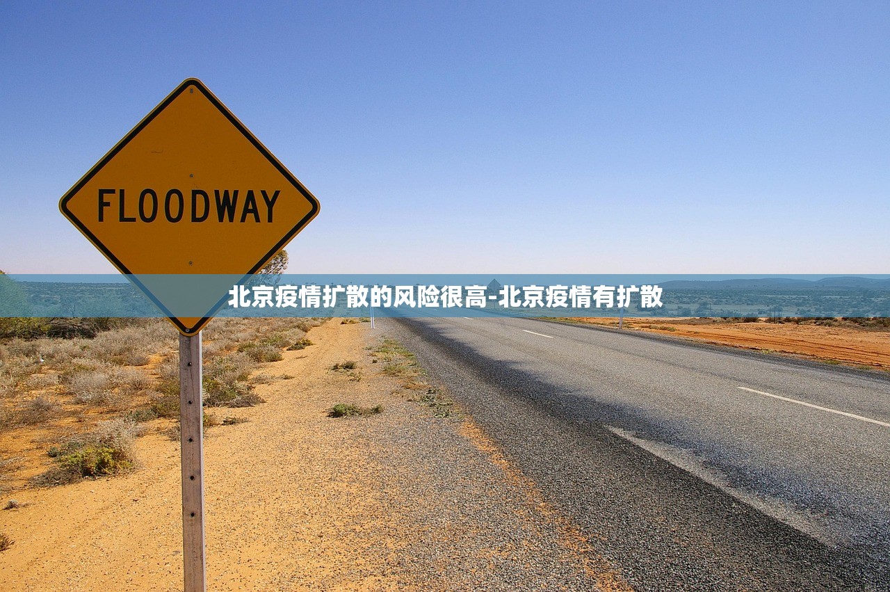 北京疫情扩散的风险很高-北京疫情有扩散