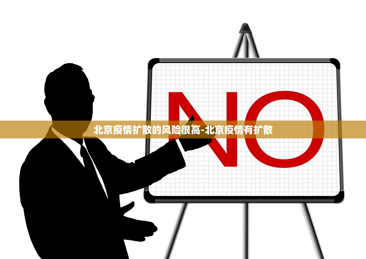 北京疫情扩散的风险很高-北京疫情有扩散