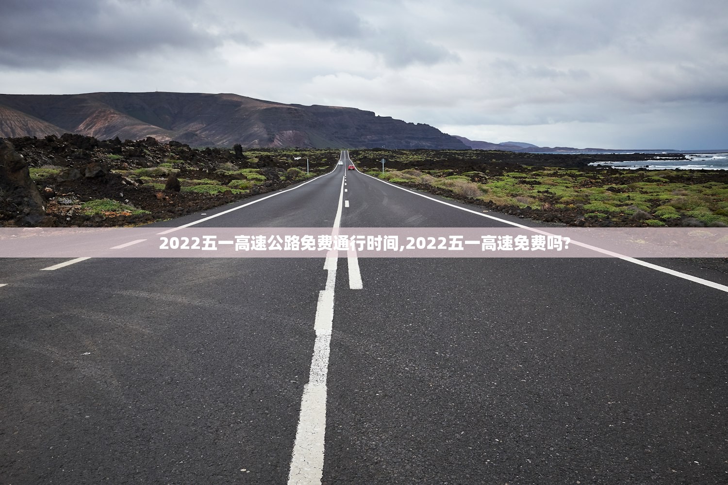 2022五一高速公路免费通行时间,2022五一高速免费吗?
