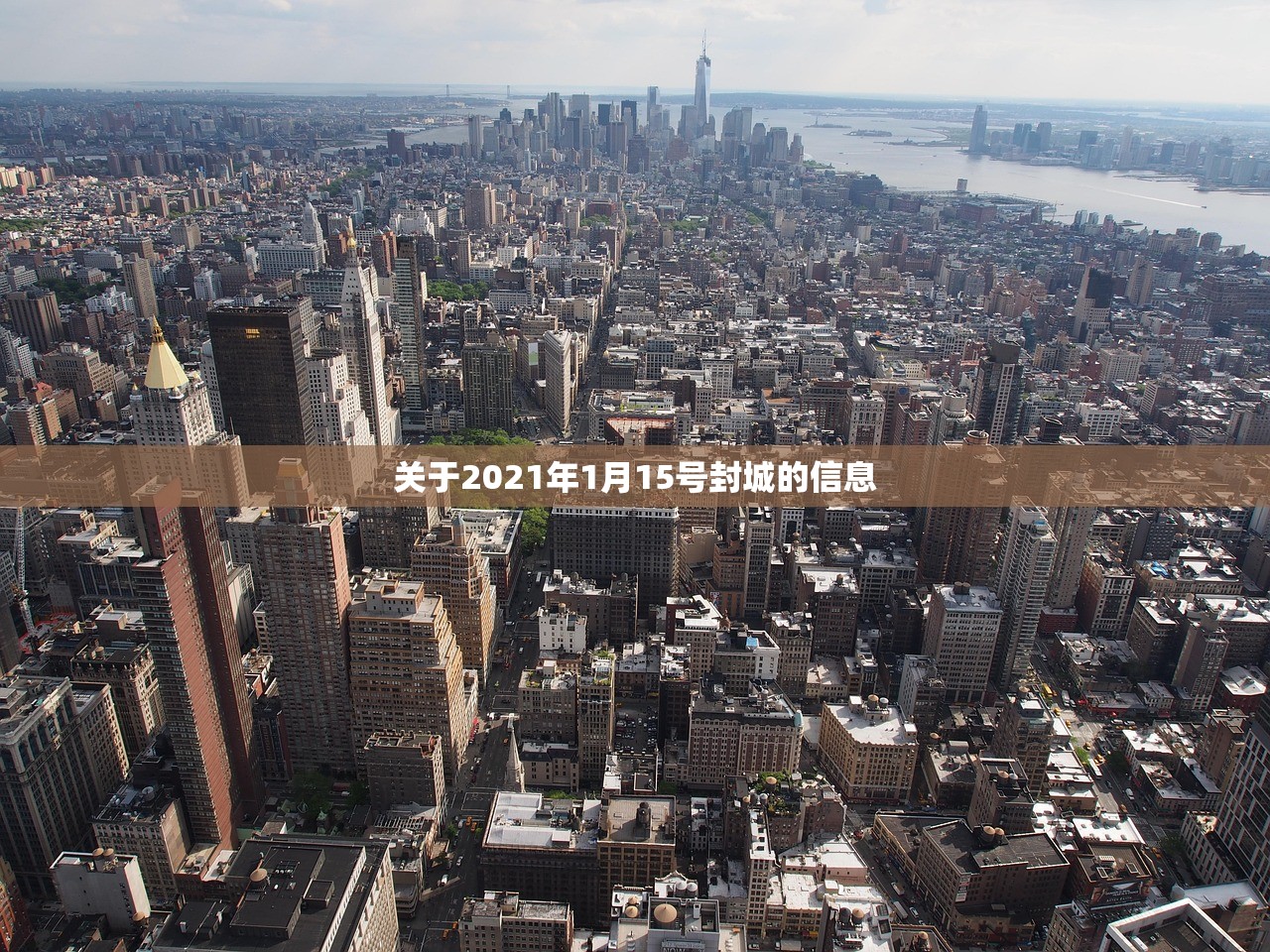 关于2021年1月15号封城的信息