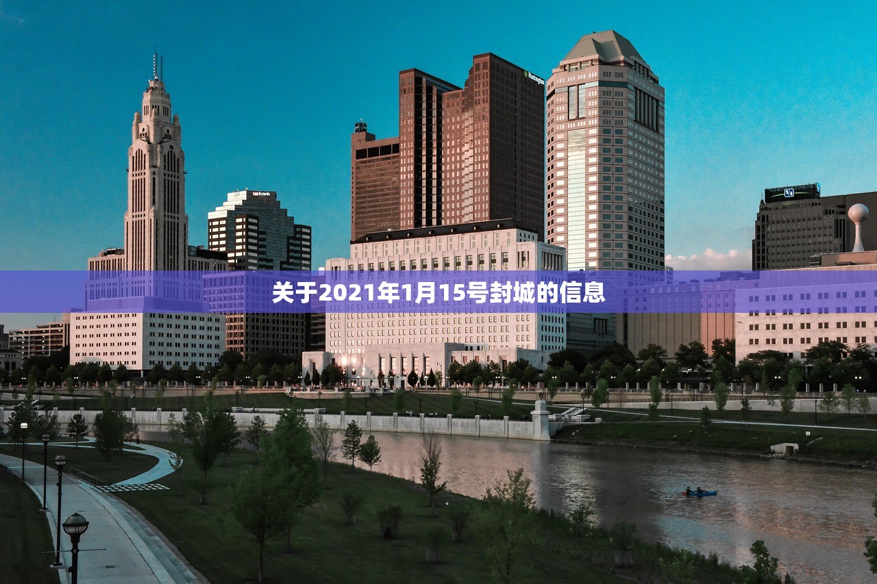 关于2021年1月15号封城的信息