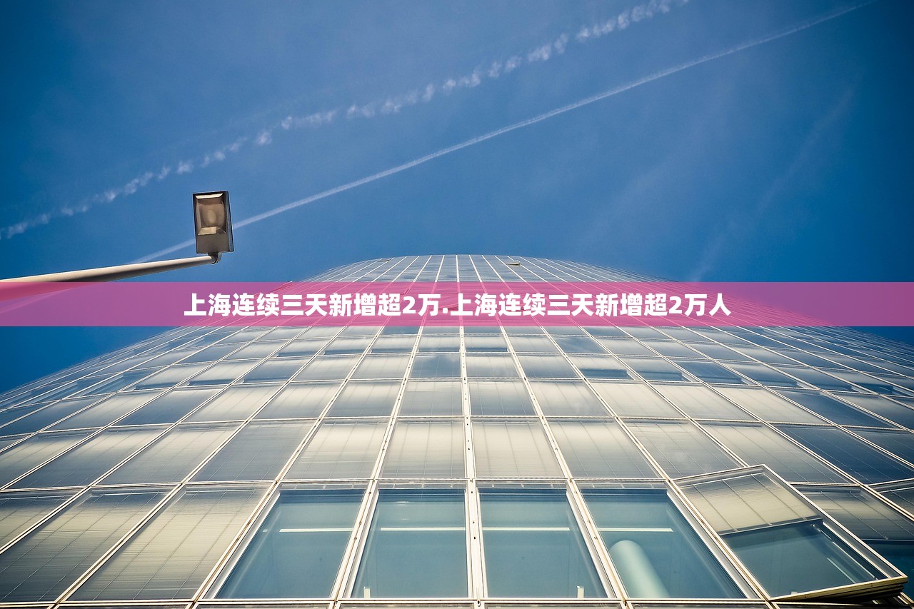 上海连续三天新增超2万.上海连续三天新增超2万人