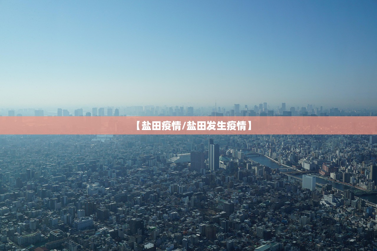 【盐田疫情/盐田发生疫情】