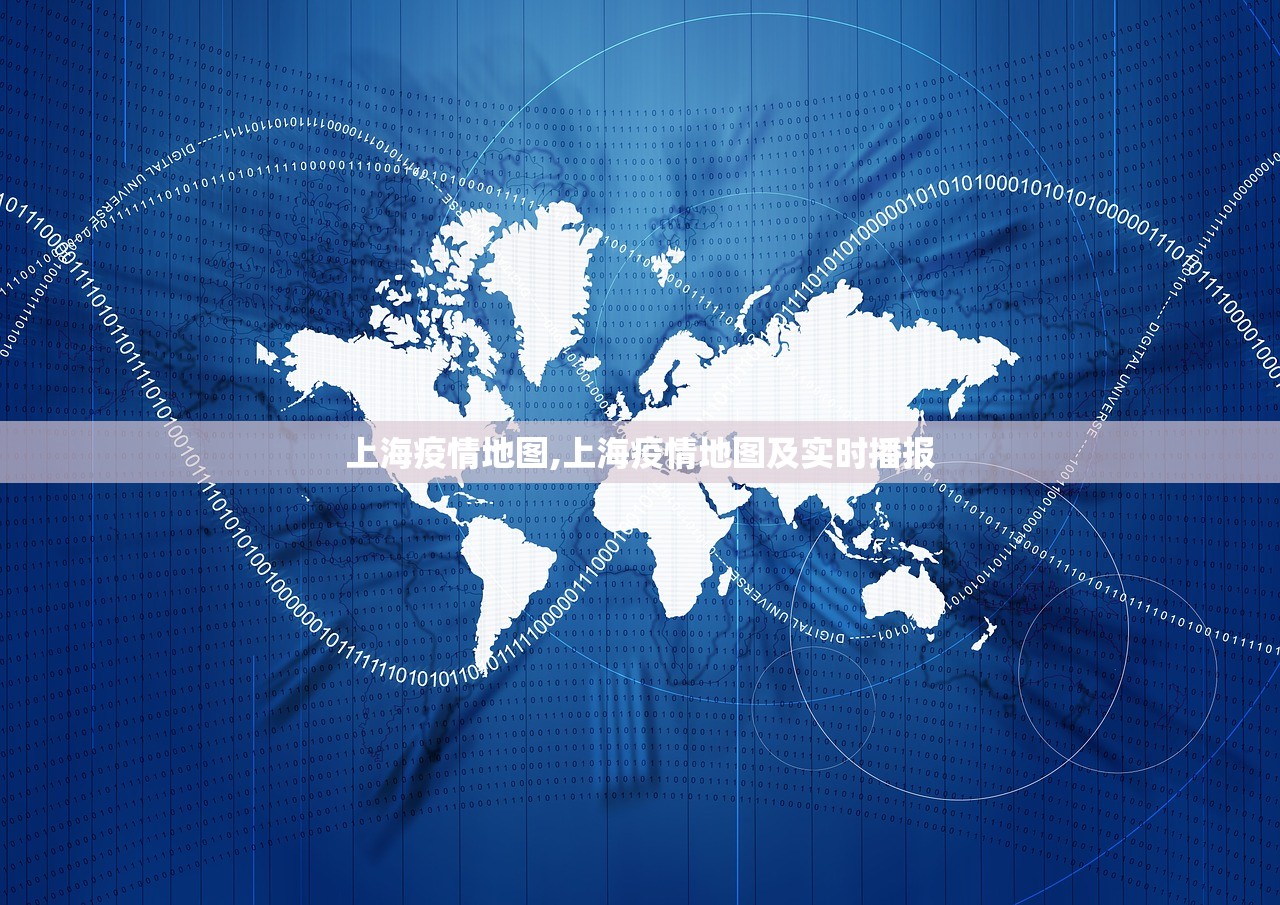 上海疫情地图,上海疫情地图及实时播报