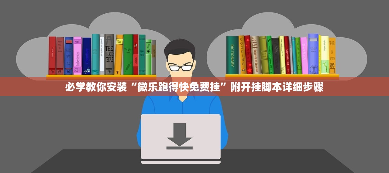 必学教你安装“微乐跑得快免费挂	”附开挂脚本详细步骤