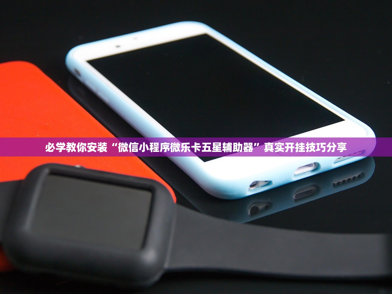 必学教你安装“微信小程序微乐卡五星辅助器”真实开挂技巧分享
