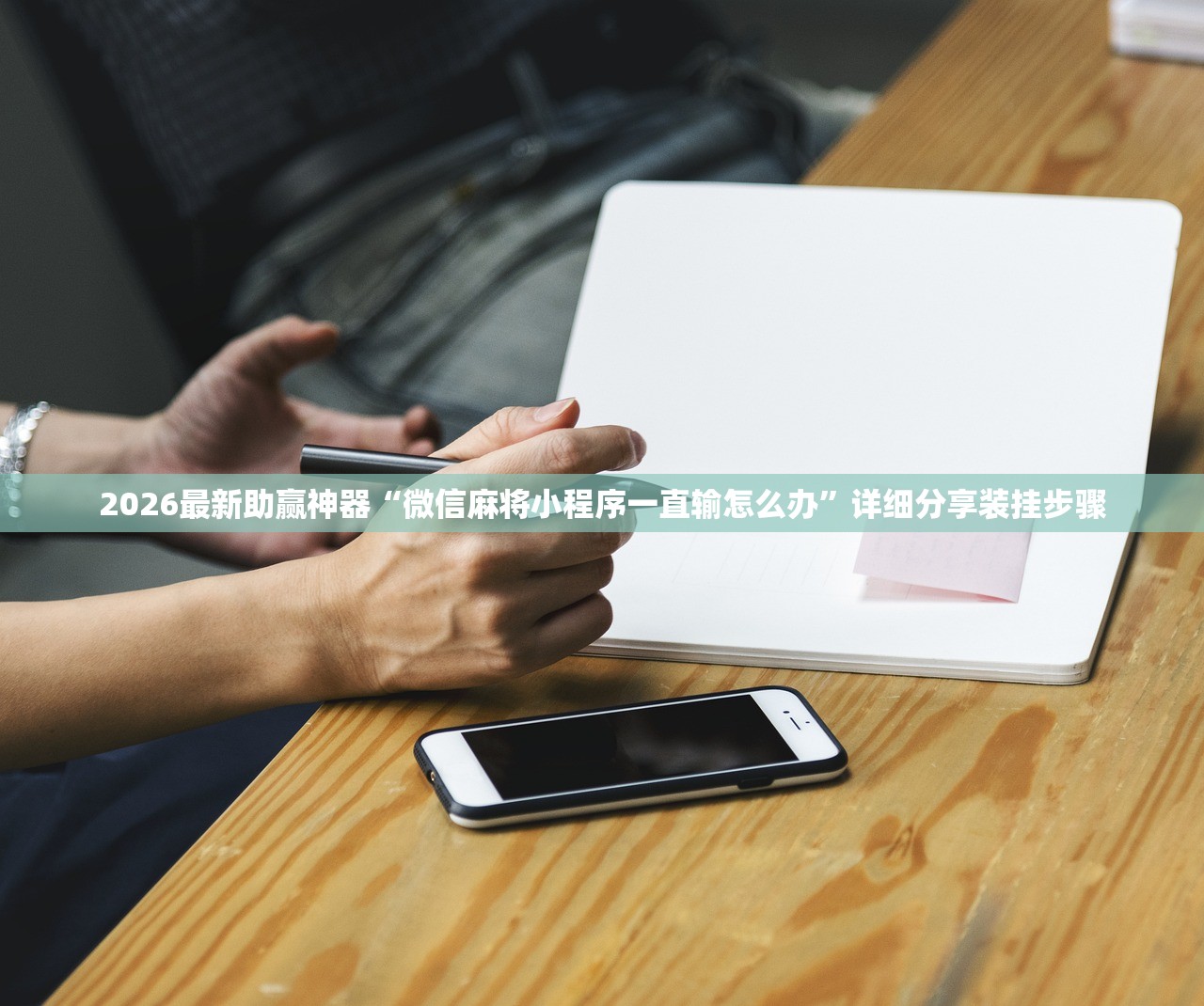 2026最新助赢神器“微信麻将小程序一直输怎么办”详细分享装挂步骤