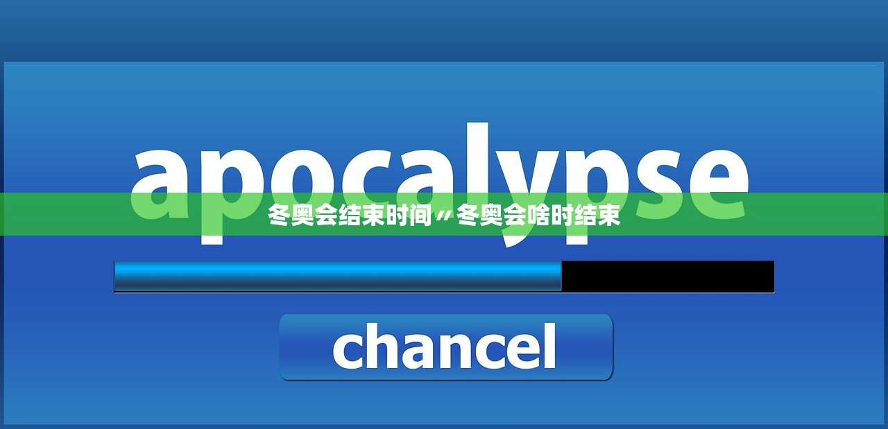 冬奥会结束时间〃冬奥会啥时结束